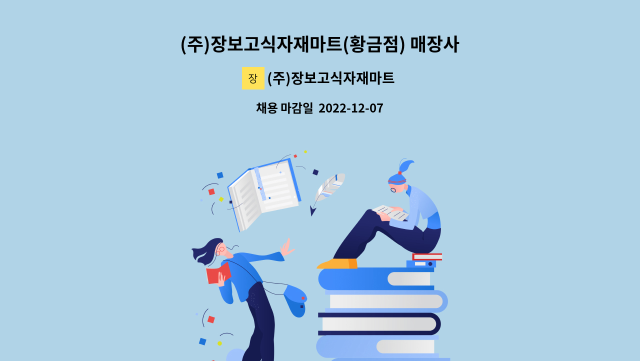 (주)장보고식자재마트 - (주)장보고식자재마트(황금점) 매장사원 모집 : 채용 메인 사진 (더팀스 제공)