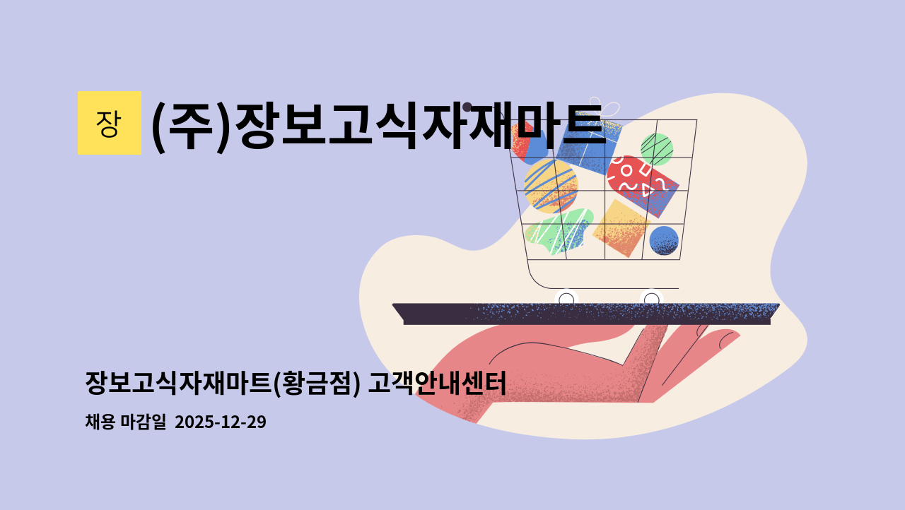 (주)장보고식자재마트 - 장보고식자재마트(황금점) 고객안내센터 직원모집 : 채용 메인 사진 (더팀스 제공)