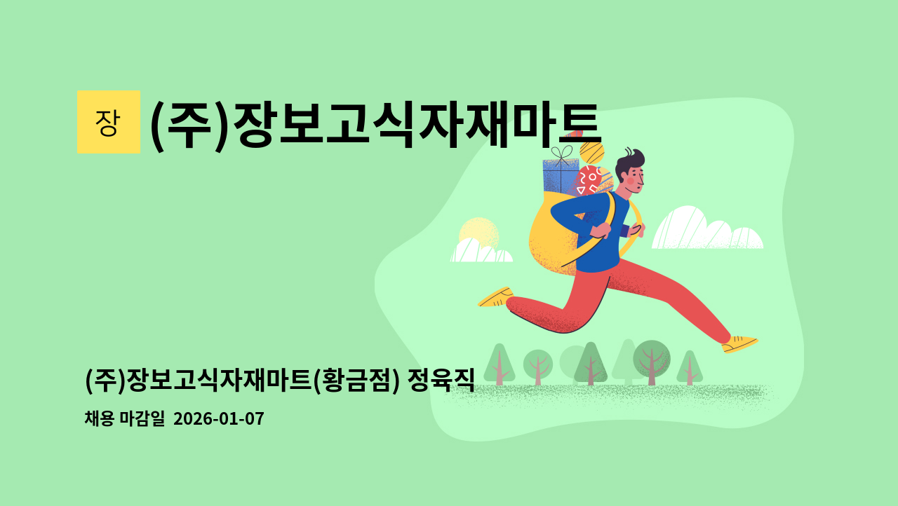 (주)장보고식자재마트 - (주)장보고식자재마트(황금점) 정육직원 모집 : 채용 메인 사진 (더팀스 제공)