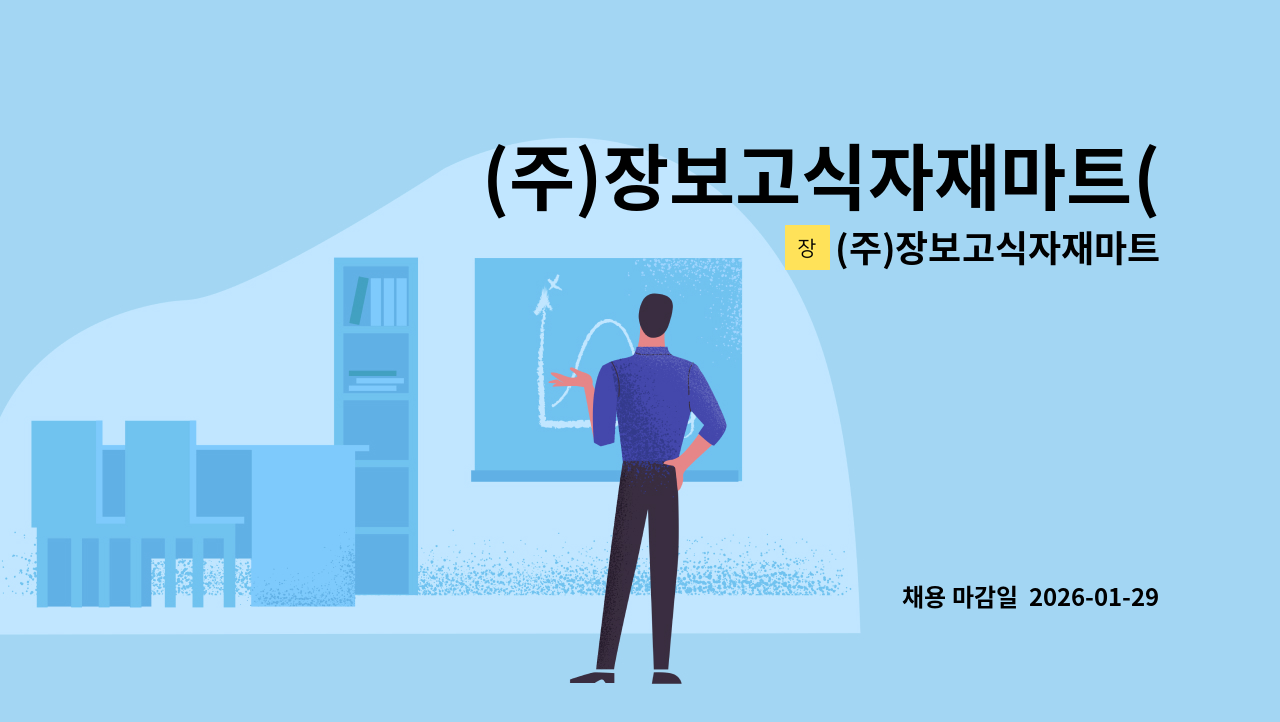 (주)장보고식자재마트 - (주)장보고식자재마트(황금점) 매장관리사원 모집 : 채용 메인 사진 (더팀스 제공)