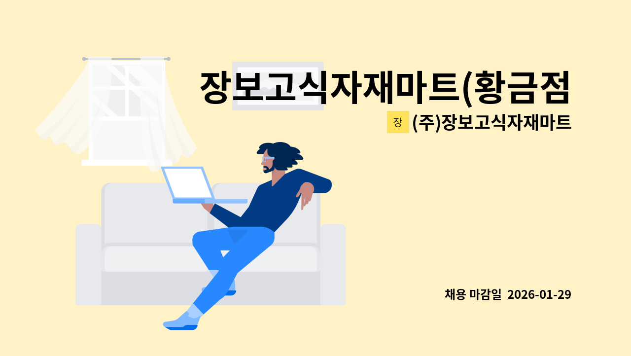(주)장보고식자재마트 - 장보고식자재마트(황금점) 배송사원모집 : 채용 메인 사진 (더팀스 제공)