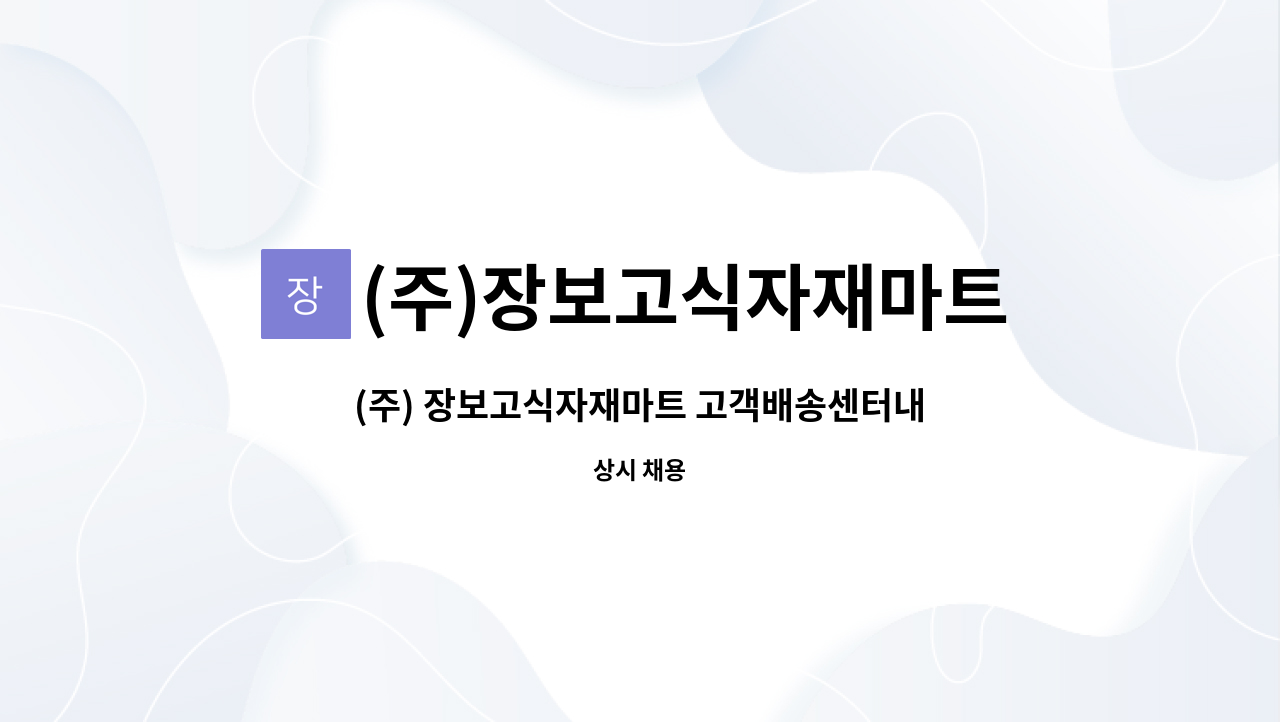 (주)장보고식자재마트 고객배송센터 - (주) 장보고식자재마트 고객배송센터내 조리원 구합니다. : 채용 메인 사진 (더팀스 제공)