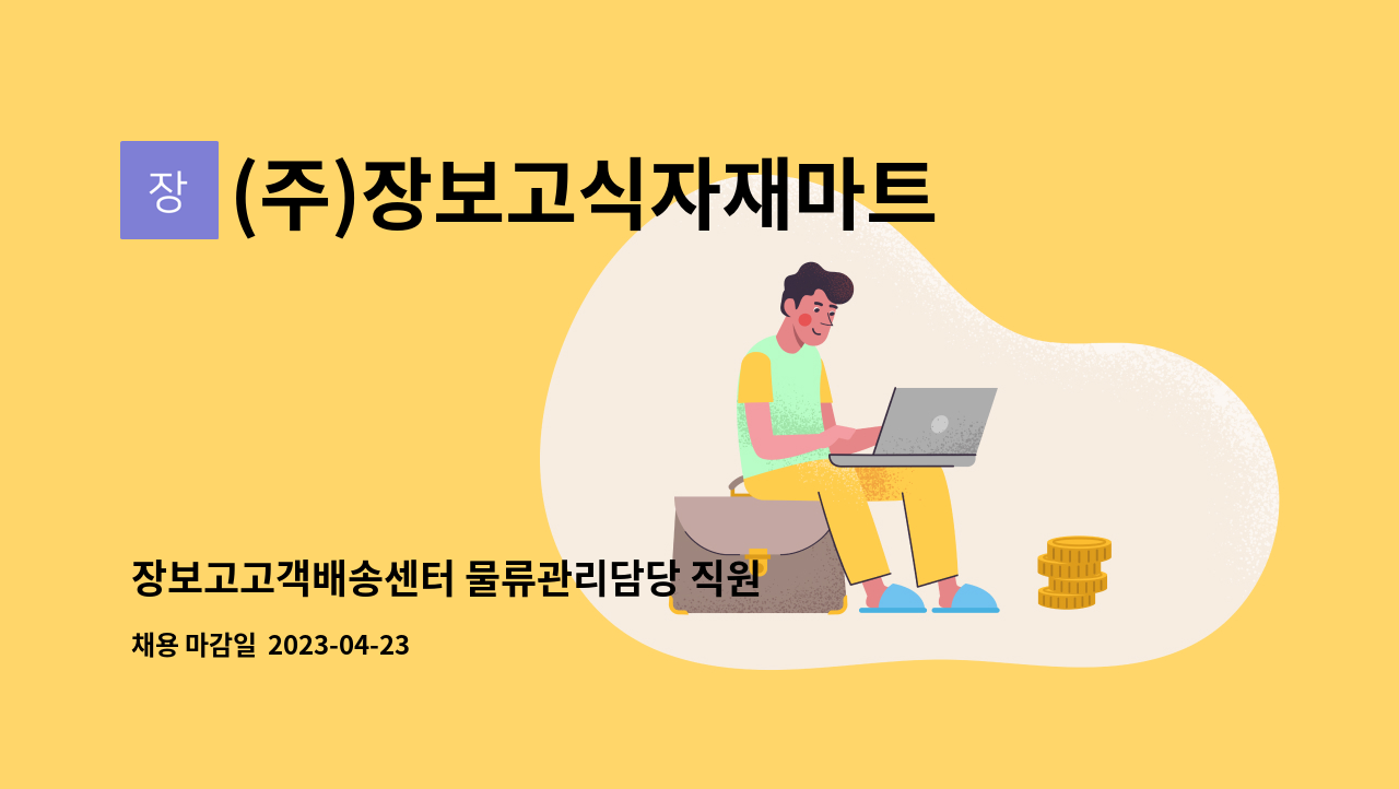 (주)장보고식자재마트 고객배송센터 - 장보고고객배송센터 물류관리담당 직원 구인 : 채용 메인 사진 (더팀스 제공)