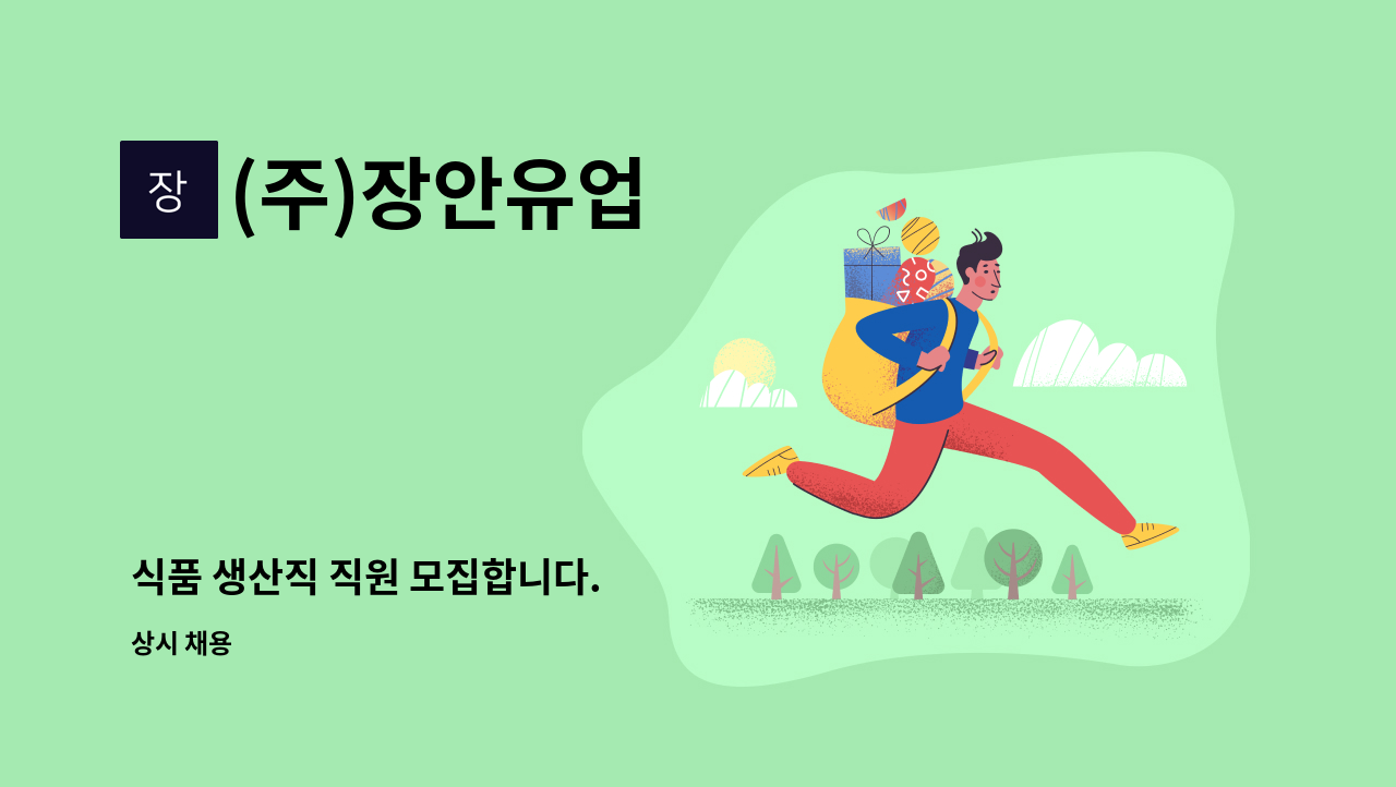 (주)장안유업 - 식품 생산직 직원 모집합니다. : 채용 메인 사진 (더팀스 제공)