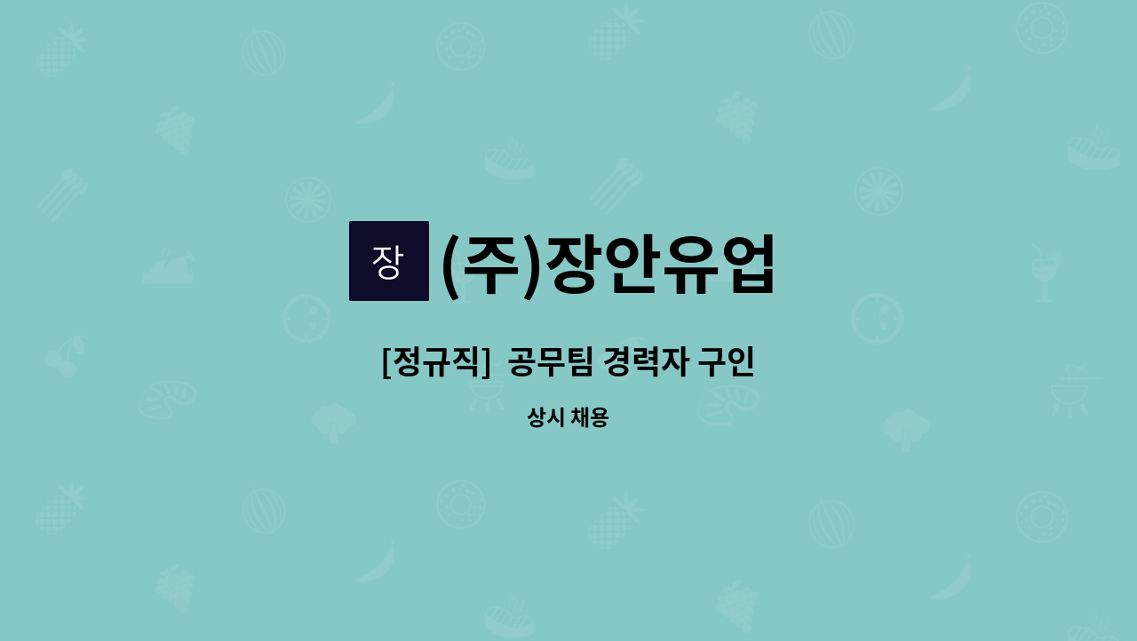 (주)장안유업 - [정규직]  공무팀 경력자 구인 : 채용 메인 사진 (더팀스 제공)