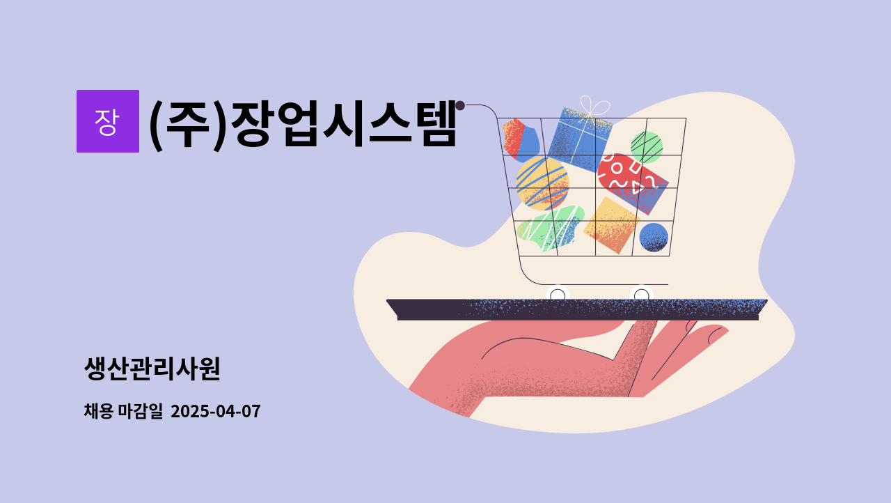 (주)장업시스템 - 생산관리사원 : 채용 메인 사진 (더팀스 제공)