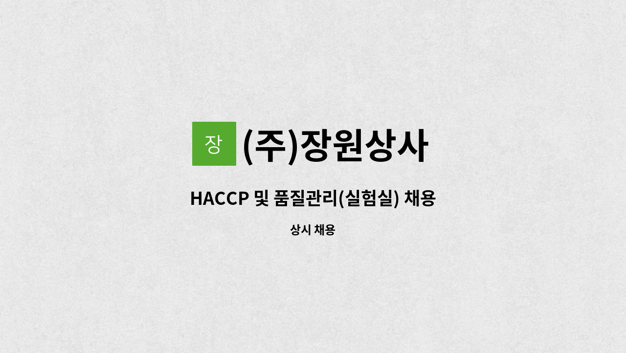 (주)장원상사 - HACCP 및 품질관리(실험실) 채용 : 채용 메인 사진 (더팀스 제공)