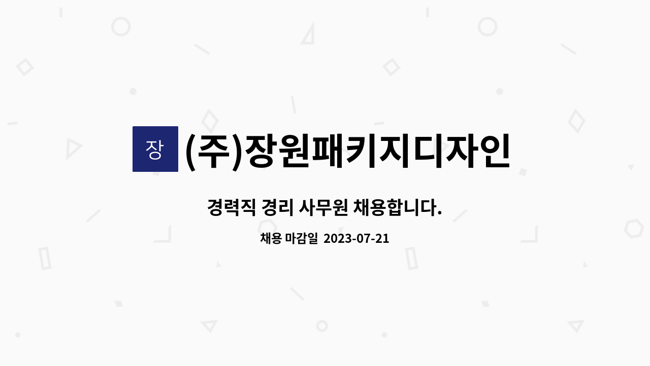 (주)장원패키지디자인 - 경력직 경리 사무원 채용합니다. : 채용 메인 사진 (더팀스 제공)