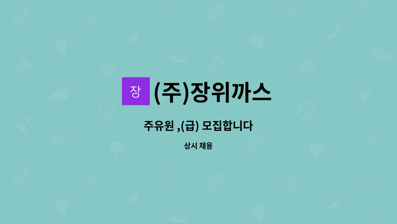 (주)장위까스 - 주유원 ,(급) 모집합니다 : 채용 메인 사진 (더팀스 제공)