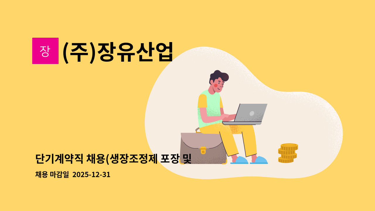 (주)장유산업 - 단기계약직 채용(생장조정제 포장 및 생산보조) : 채용 메인 사진 (더팀스 제공)