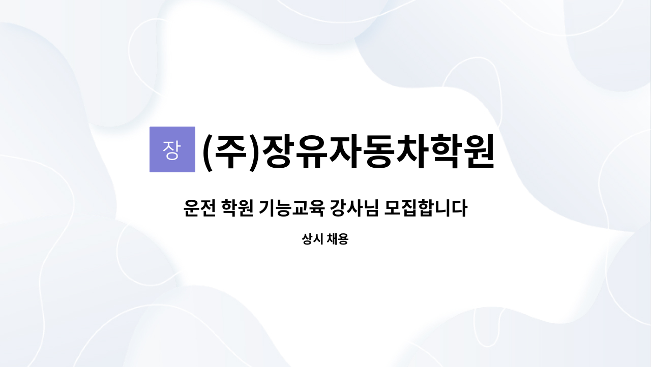 (주)장유자동차학원 - 운전 학원 기능교육 강사님 모집합니다.(김해지역) : 채용 메인 사진 (더팀스 제공)