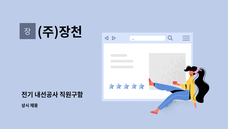 (주)장천 - 전기 내선공사 직원구함 : 채용 메인 사진 (더팀스 제공)