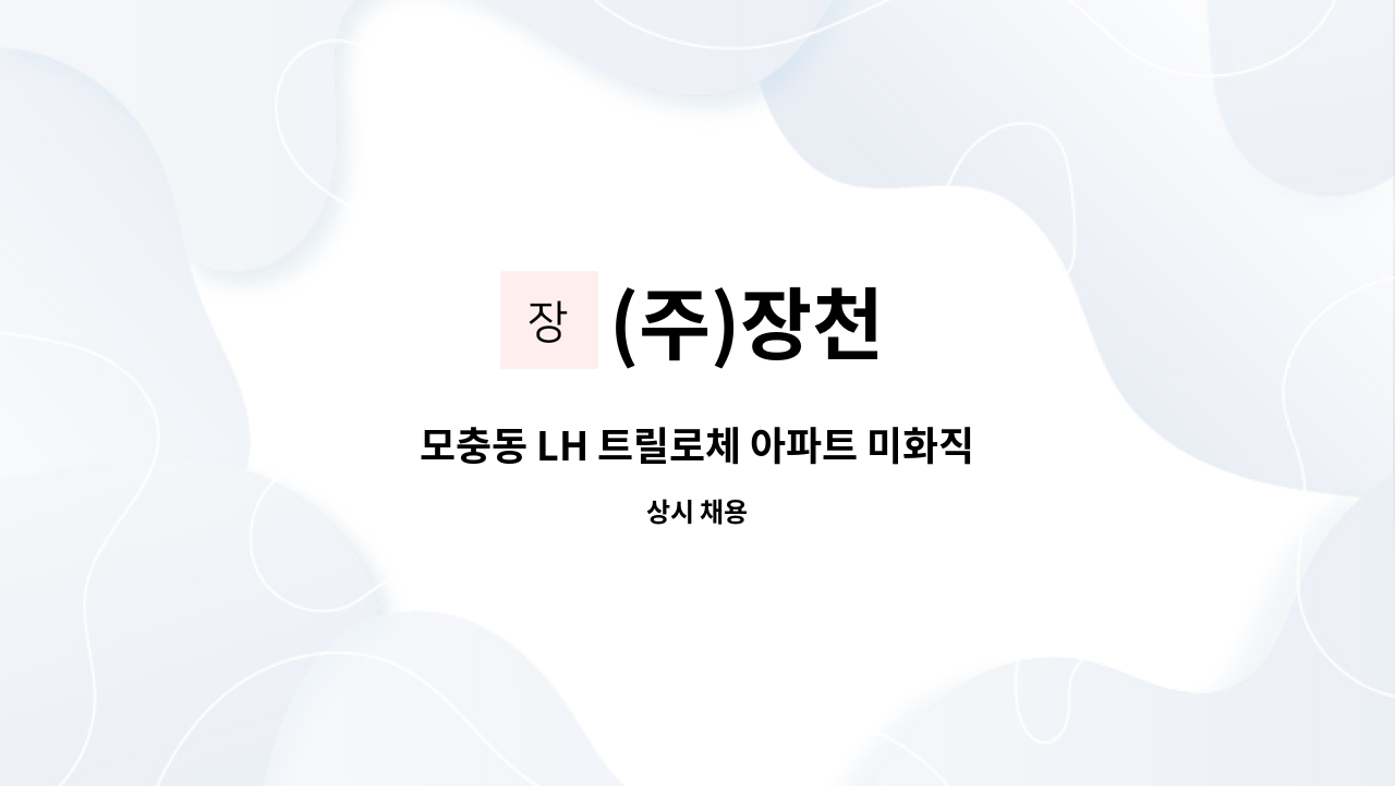 (주)장천 - 모충동 LH 트릴로체 아파트 미화직 : 채용 메인 사진 (더팀스 제공)