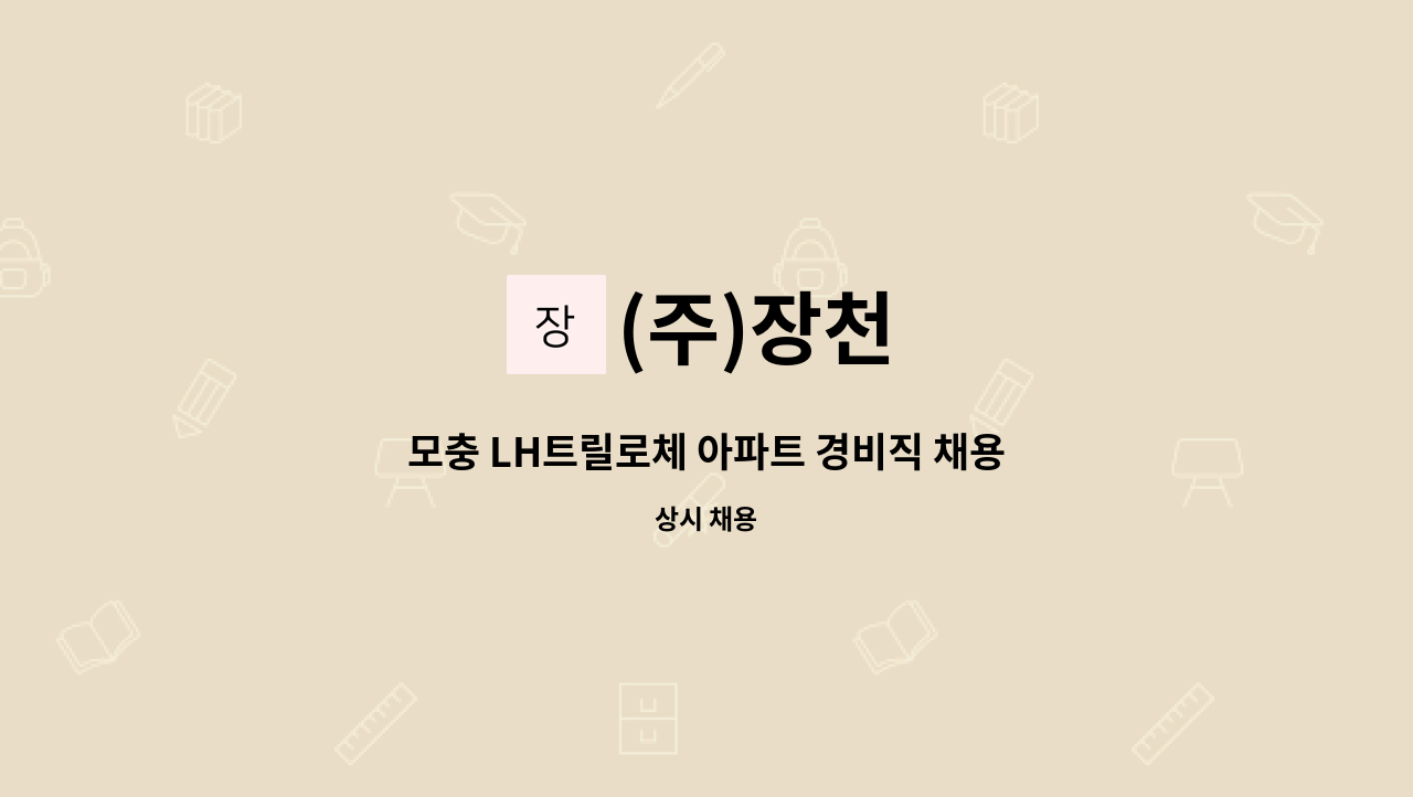 (주)장천 - 모충 LH트릴로체 아파트 경비직 채용 : 채용 메인 사진 (더팀스 제공)