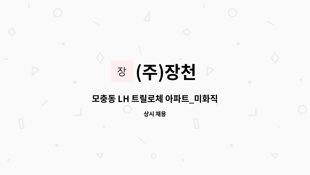 (주)장천 - 모충동 LH 트릴로체 아파트_미화직 : 채용 메인 사진 (더팀스 제공)