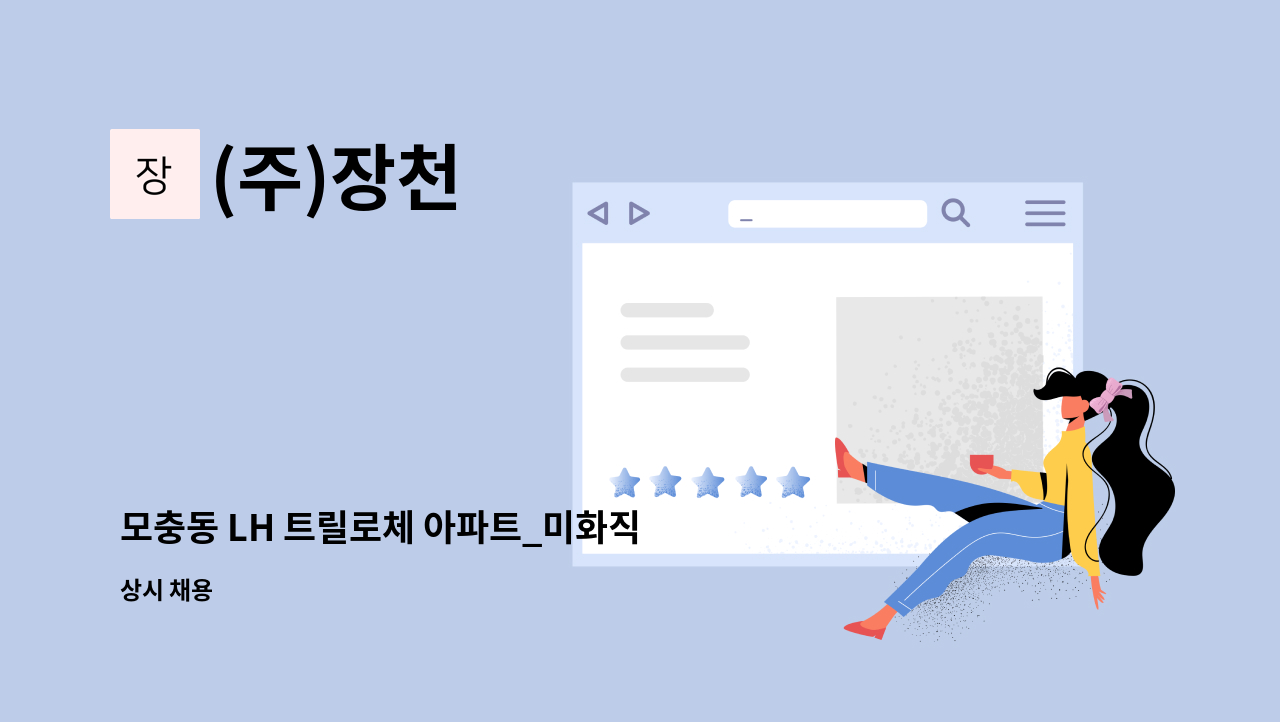 (주)장천 - 모충동 LH 트릴로체 아파트_미화직 : 채용 메인 사진 (더팀스 제공)