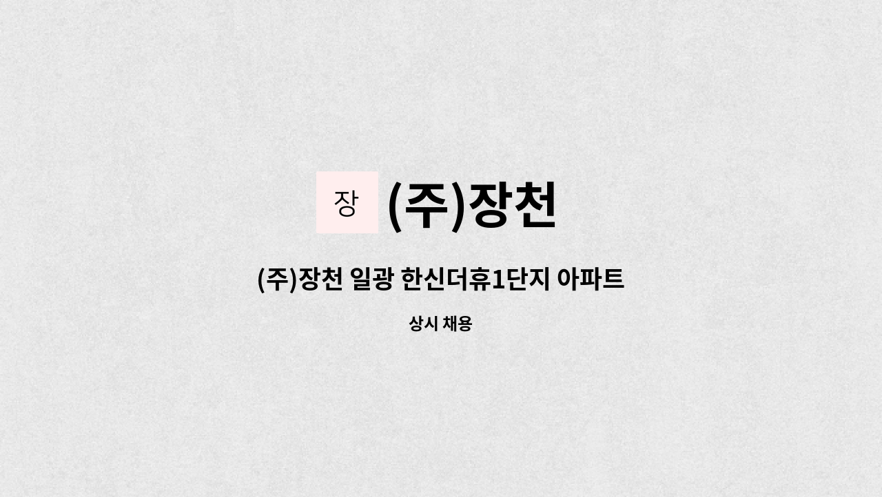 (주)장천 - (주)장천 일광 한신더휴1단지 아파트_미화직 모집 : 채용 메인 사진 (더팀스 제공)