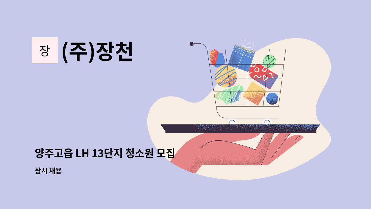 (주)장천 - 양주고읍 LH 13단지 청소원 모집 : 채용 메인 사진 (더팀스 제공)