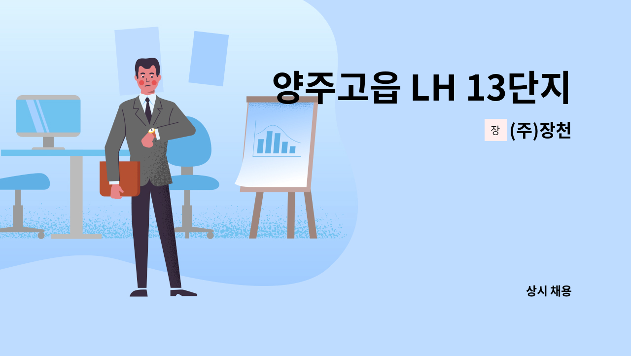 (주)장천 - 양주고읍 LH 13단지 청소원 모집 : 채용 메인 사진 (더팀스 제공)