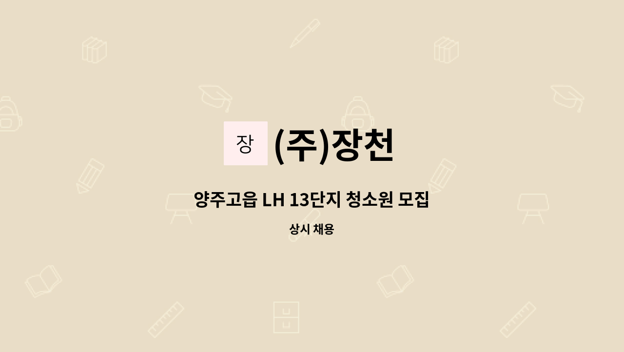 (주)장천 - 양주고읍 LH 13단지 청소원 모집 : 채용 메인 사진 (더팀스 제공)