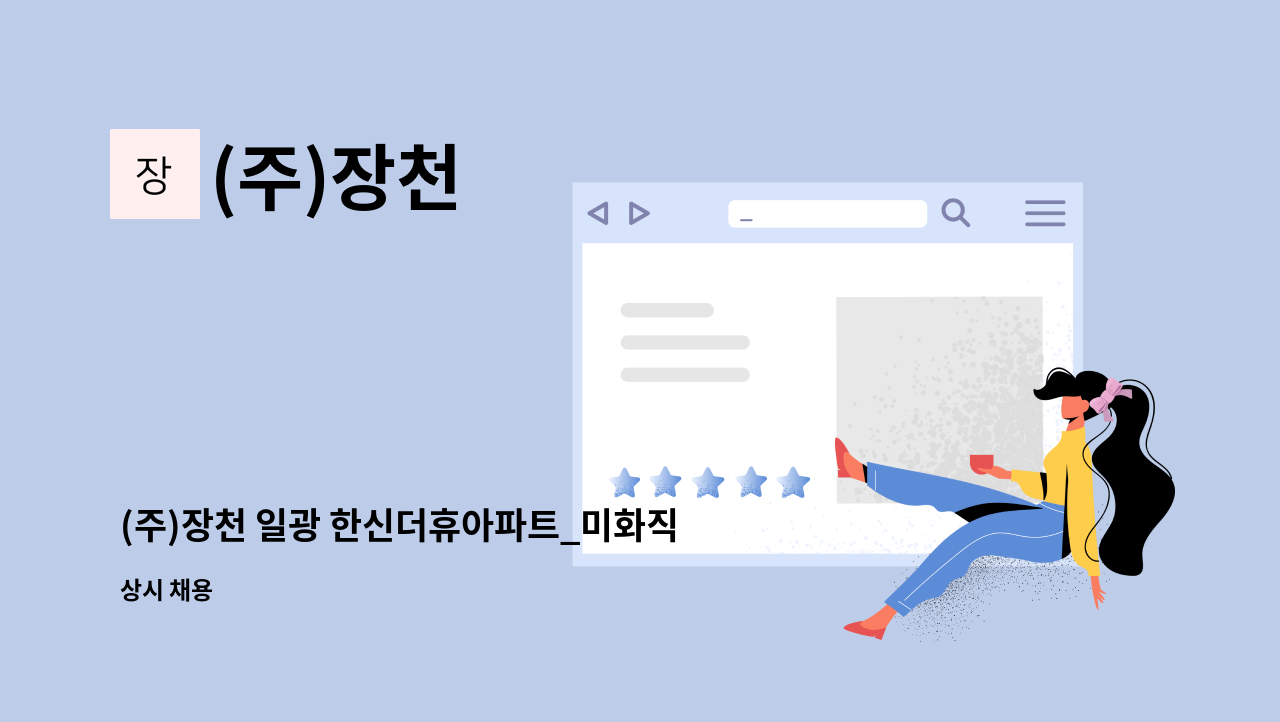 (주)장천 - (주)장천 일광 한신더휴아파트_미화직 모집 : 채용 메인 사진 (더팀스 제공)