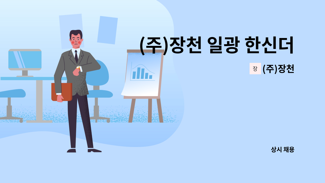 (주)장천 - (주)장천 일광 한신더휴아파트_미화직 모집 : 채용 메인 사진 (더팀스 제공)