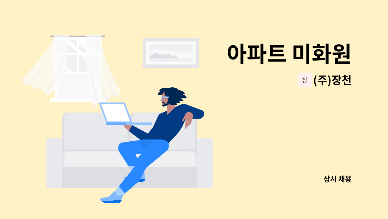 (주)장천 - 아파트 미화원 : 채용 메인 사진 (더팀스 제공)