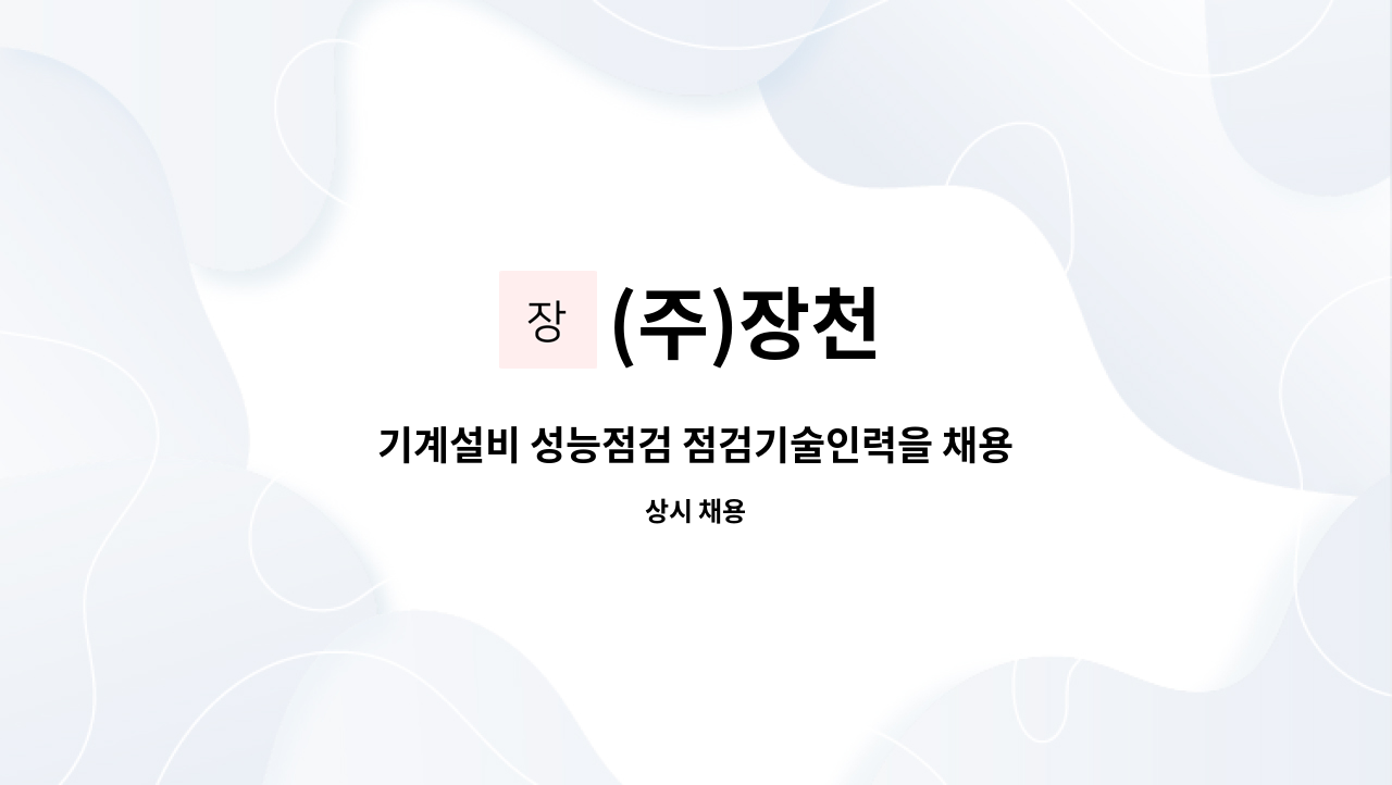 (주)장천 - 기계설비 성능점검 점검기술인력을 채용합니다/기계설비유지관리사 중급 이상 : 채용 메인 사진 (더팀스 제공)