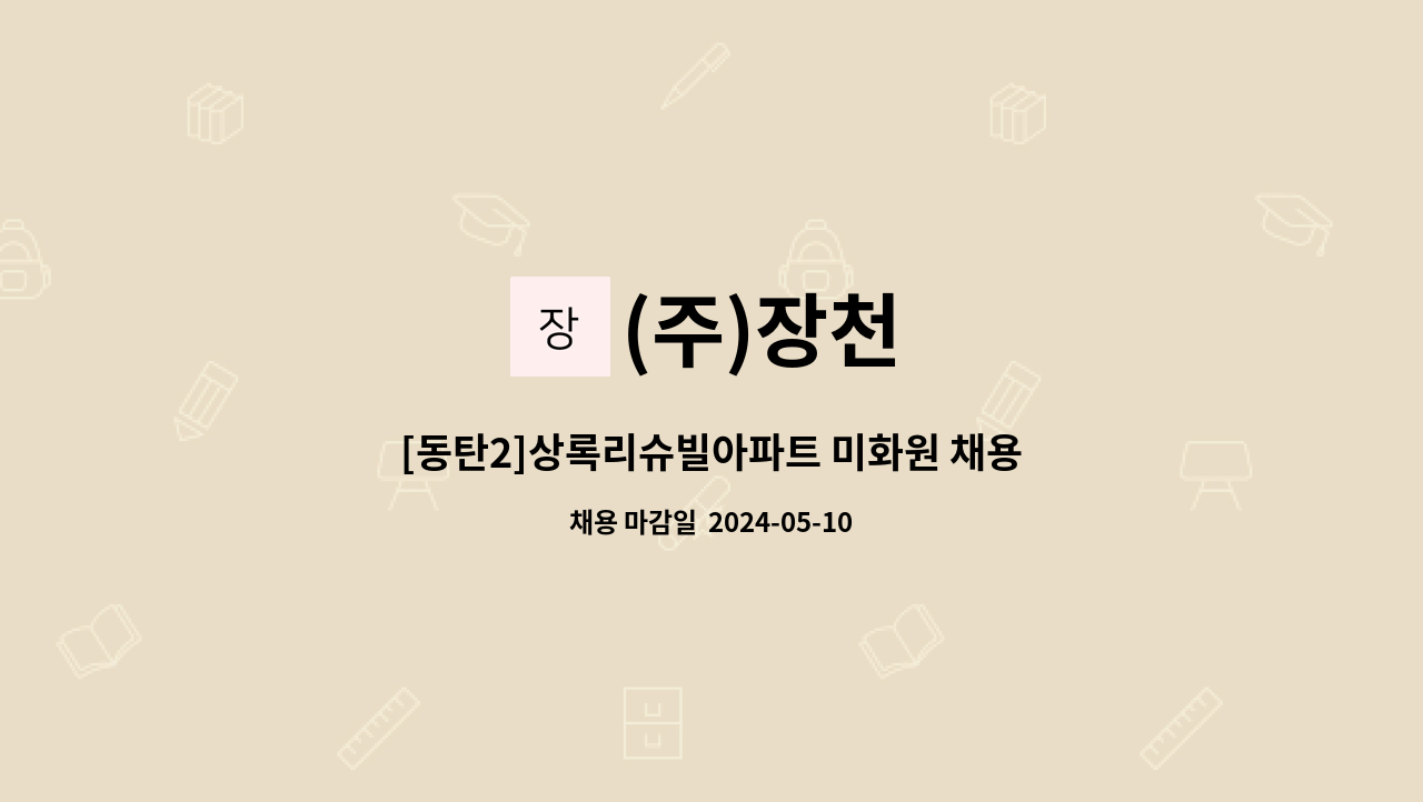 (주)장천 - [동탄2]상록리슈빌아파트 미화원 채용 : 채용 메인 사진 (더팀스 제공)