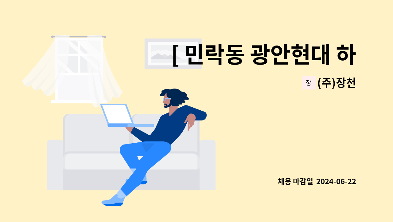 (주)장천 - [ 민락동 광안현대 하이페리온아파트 ] 미화원 모집 : 채용 메인 사진 (더팀스 제공)