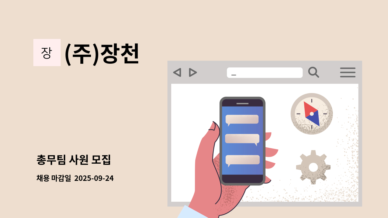 (주)장천 - 총무팀 사원 모집 : 채용 메인 사진 (더팀스 제공)