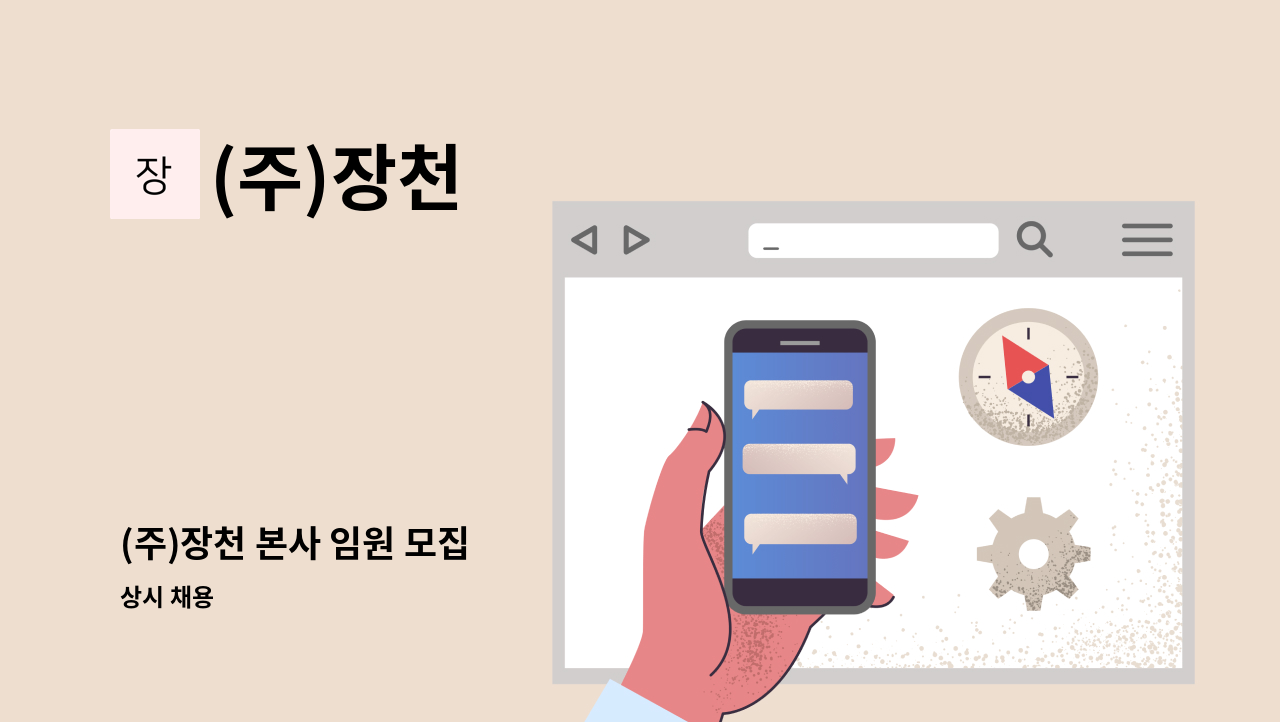 (주)장천 - (주)장천 본사 임원 모집 : 채용 메인 사진 (더팀스 제공)
