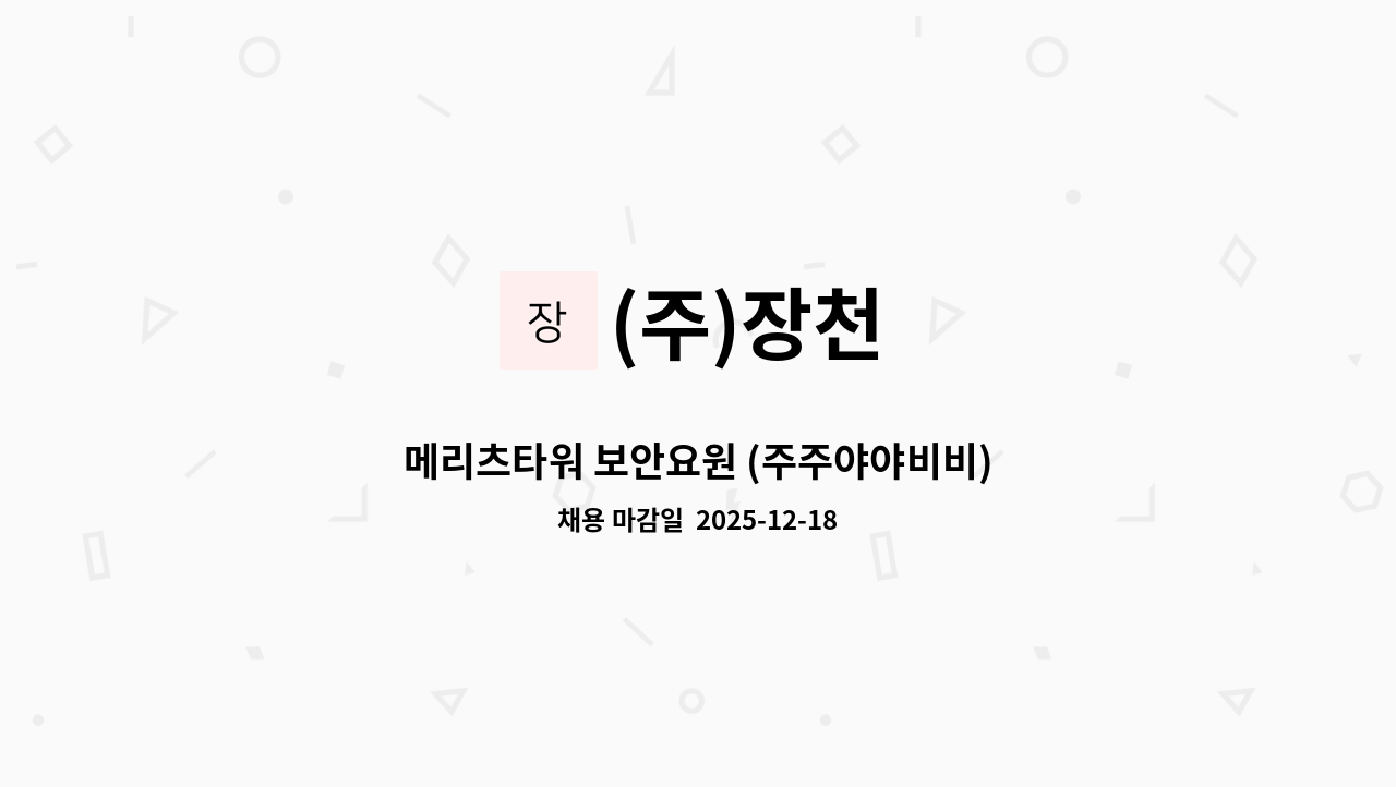 (주)장천 - 메리츠타워 보안요원 (주주야야비비) : 채용 메인 사진 (더팀스 제공)