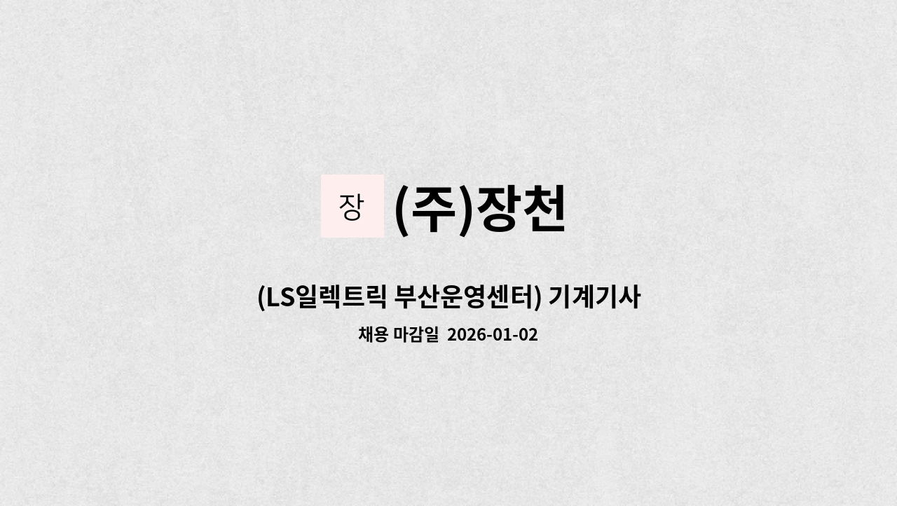 (주)장천 - (LS일렉트릭 부산운영센터) 기계기사 구인합니다.(주당비휴당비) : 채용 메인 사진 (더팀스 제공)
