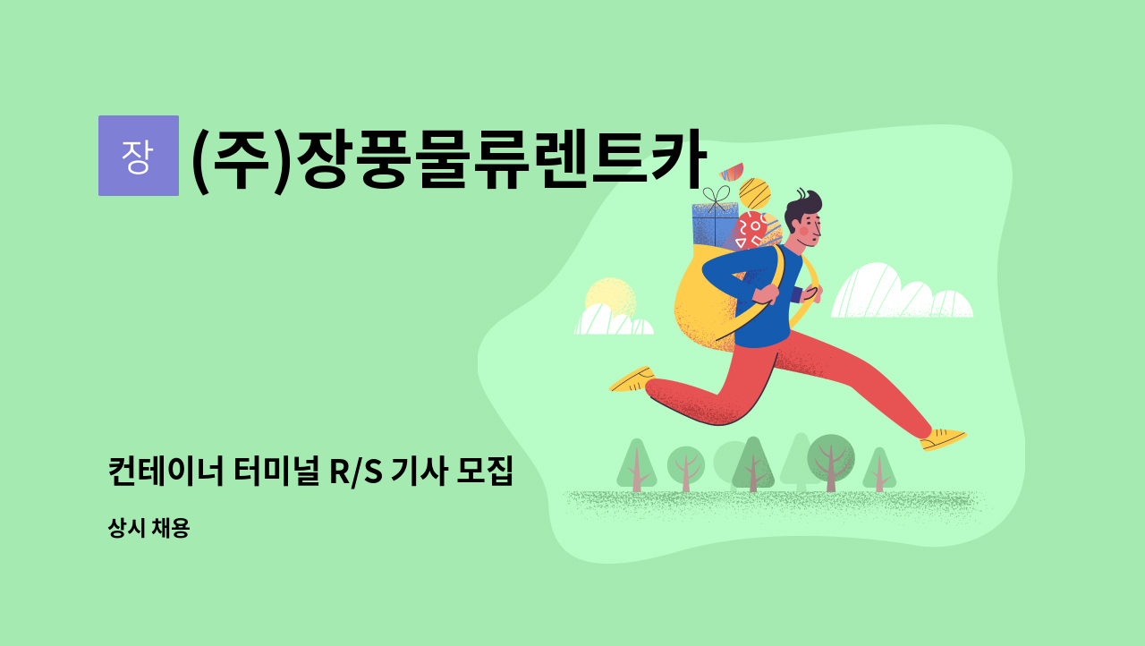 (주)장풍물류렌트카 - 컨테이너 터미널 R/S 기사 모집 : 채용 메인 사진 (더팀스 제공)