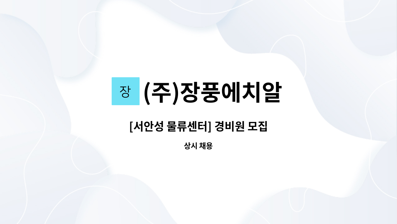 (주)장풍에치알 - [서안성 물류센터] 경비원 모집 : 채용 메인 사진 (더팀스 제공)