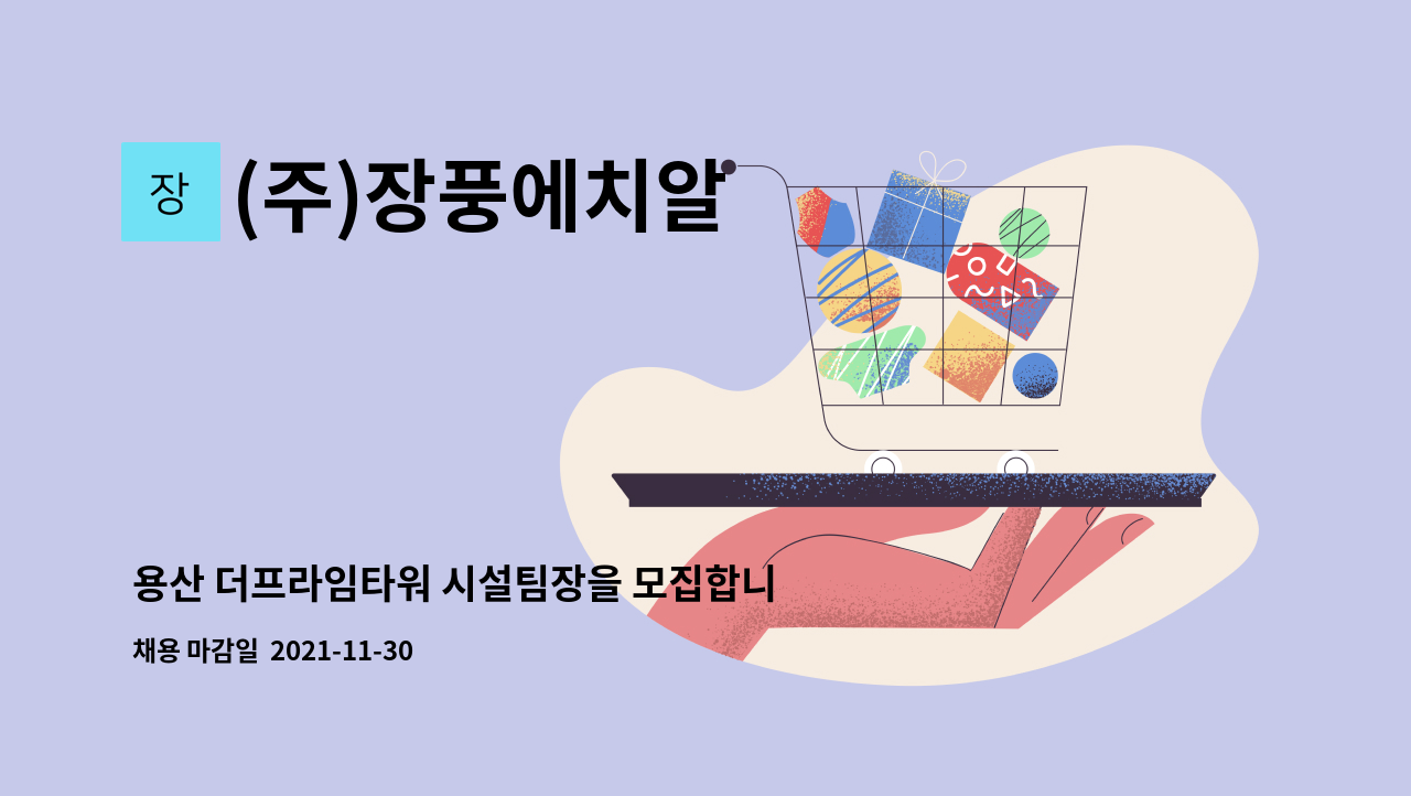 (주)장풍에치알 - 용산 더프라임타워 시설팀장을 모집합니다. : 채용 메인 사진 (더팀스 제공)