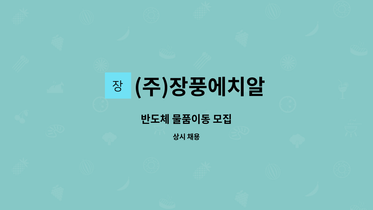 (주)장풍에치알 - 반도체 물품이동 모집 : 채용 메인 사진 (더팀스 제공)