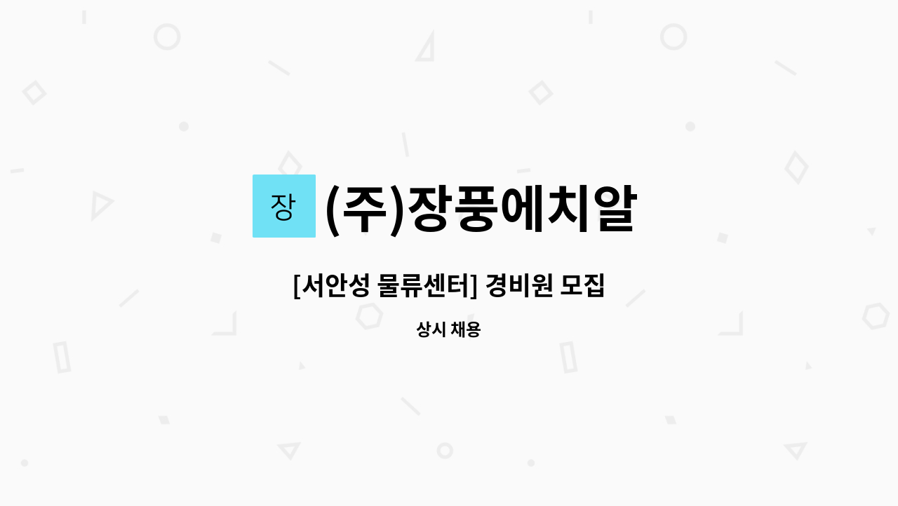 (주)장풍에치알 - [서안성 물류센터] 경비원 모집 : 채용 메인 사진 (더팀스 제공)