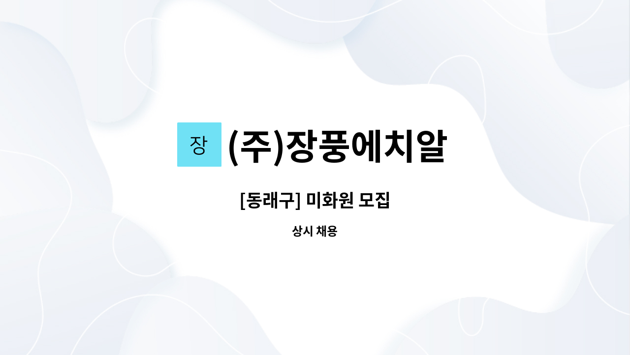 (주)장풍에치알 - [동래구] 미화원 모집 : 채용 메인 사진 (더팀스 제공)
