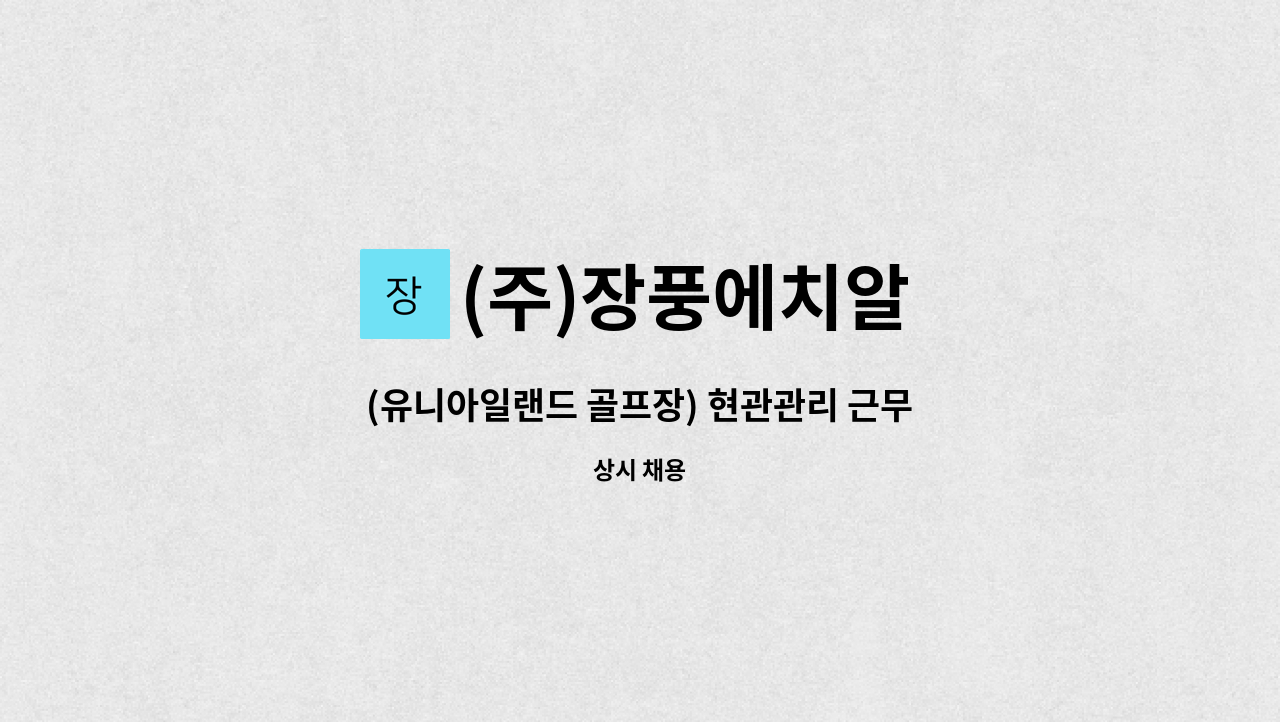 (주)장풍에치알 - (유니아일랜드 골프장) 현관관리 근무자 모집 : 채용 메인 사진 (더팀스 제공)