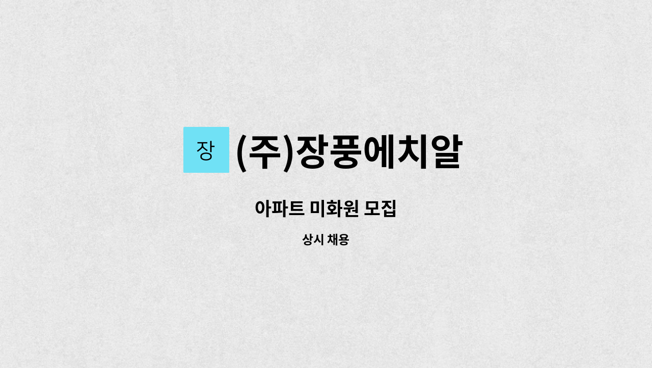 (주)장풍에치알 - 아파트 미화원 모집 : 채용 메인 사진 (더팀스 제공)