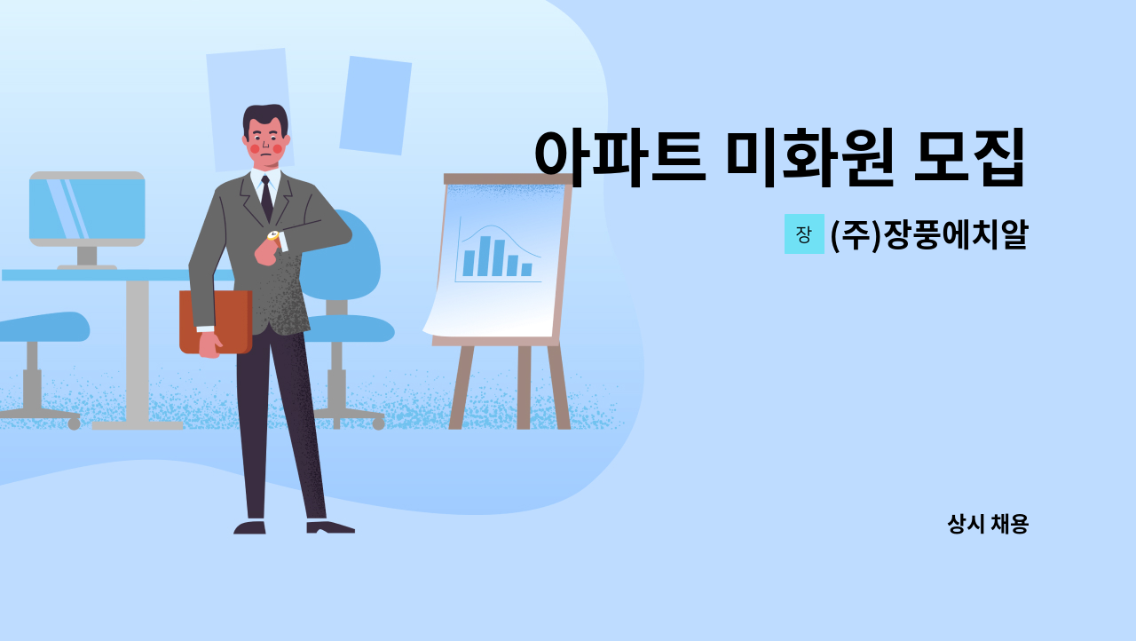 (주)장풍에치알 - 아파트 미화원 모집 : 채용 메인 사진 (더팀스 제공)