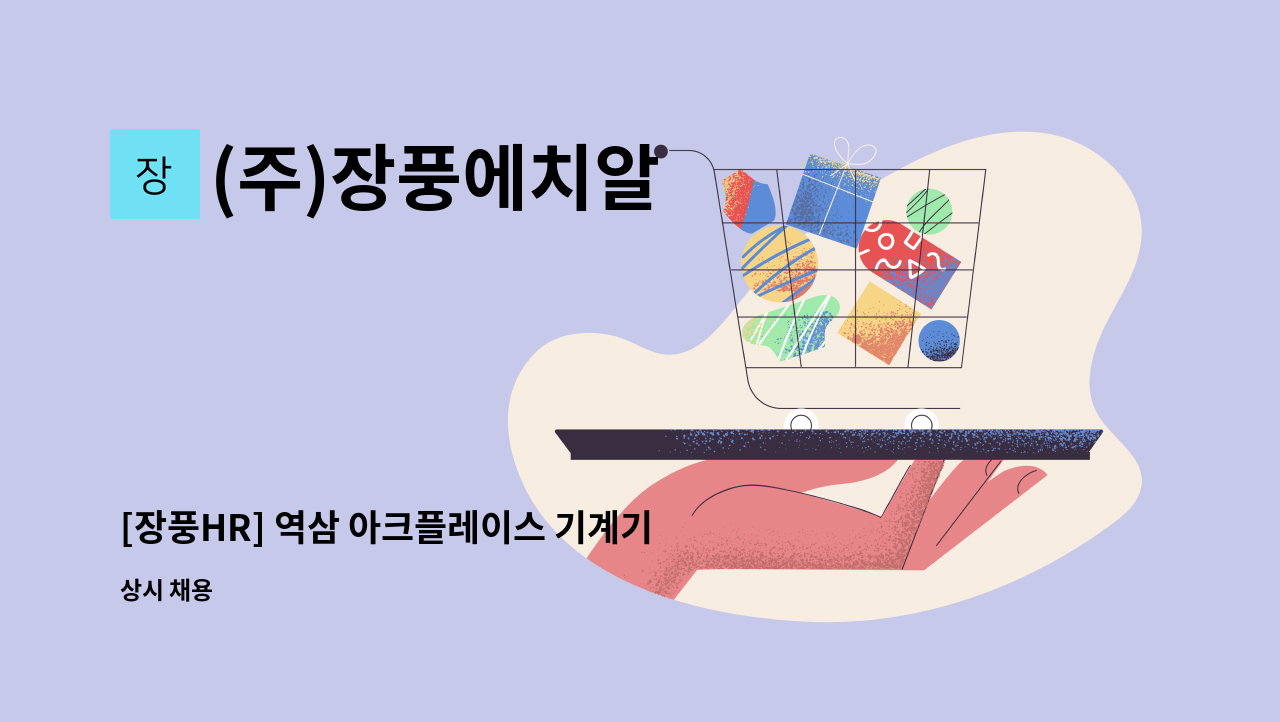 (주)장풍에치알 - [장풍HR] 역삼 아크플레이스 기계기사(4교대) 채용 : 채용 메인 사진 (더팀스 제공)