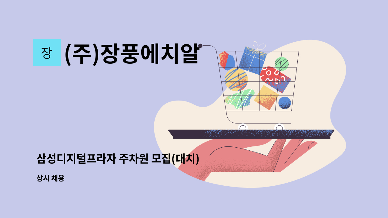 (주)장풍에치알 - 삼성디지털프라자 주차원 모집(대치) : 채용 메인 사진 (더팀스 제공)