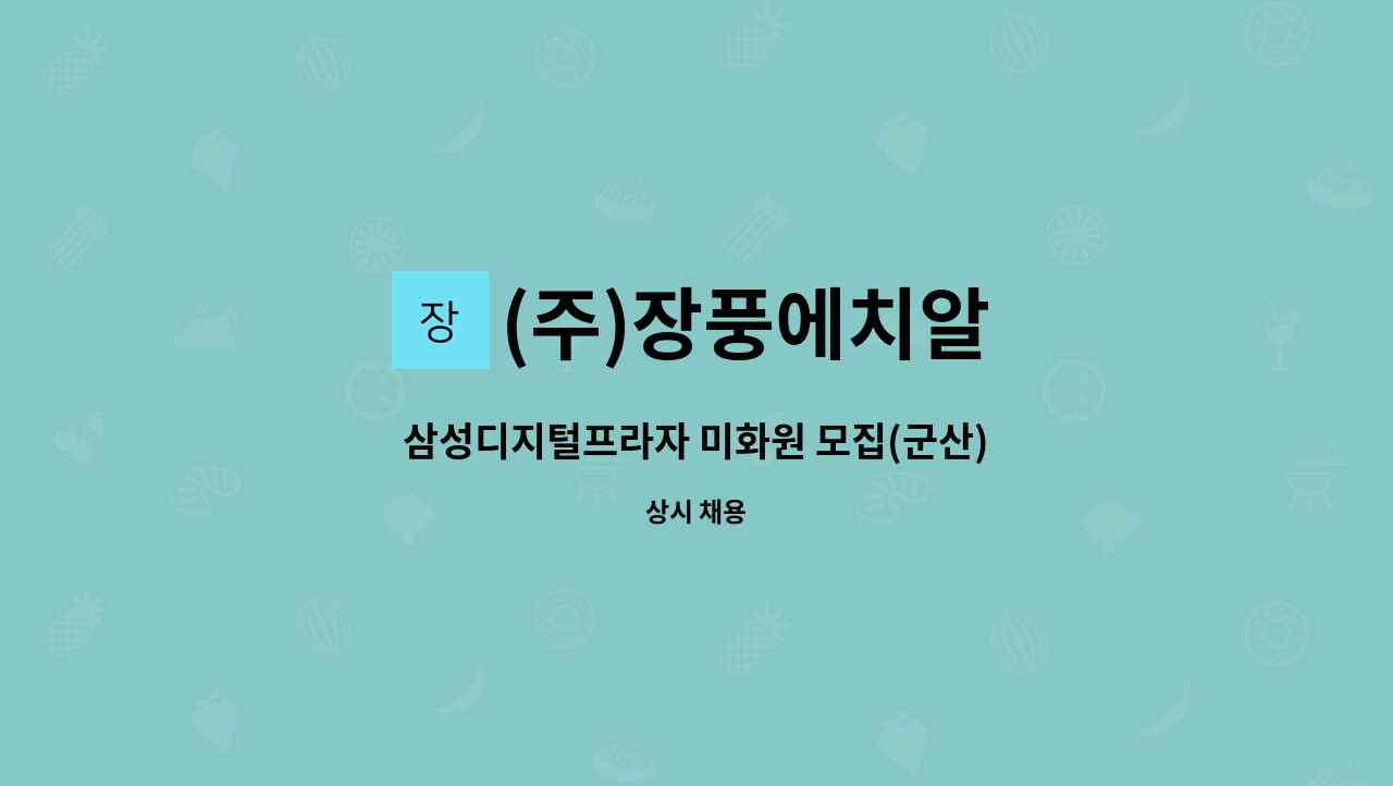 (주)장풍에치알 - 삼성디지털프라자 미화원 모집(군산) : 채용 메인 사진 (더팀스 제공)