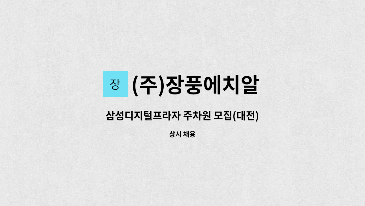 (주)장풍에치알 - 삼성디지털프라자 주차원 모집(대전) : 채용 메인 사진 (더팀스 제공)