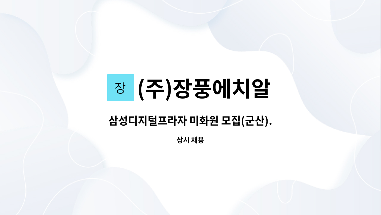 (주)장풍에치알 - 삼성디지털프라자 미화원 모집(군산). : 채용 메인 사진 (더팀스 제공)