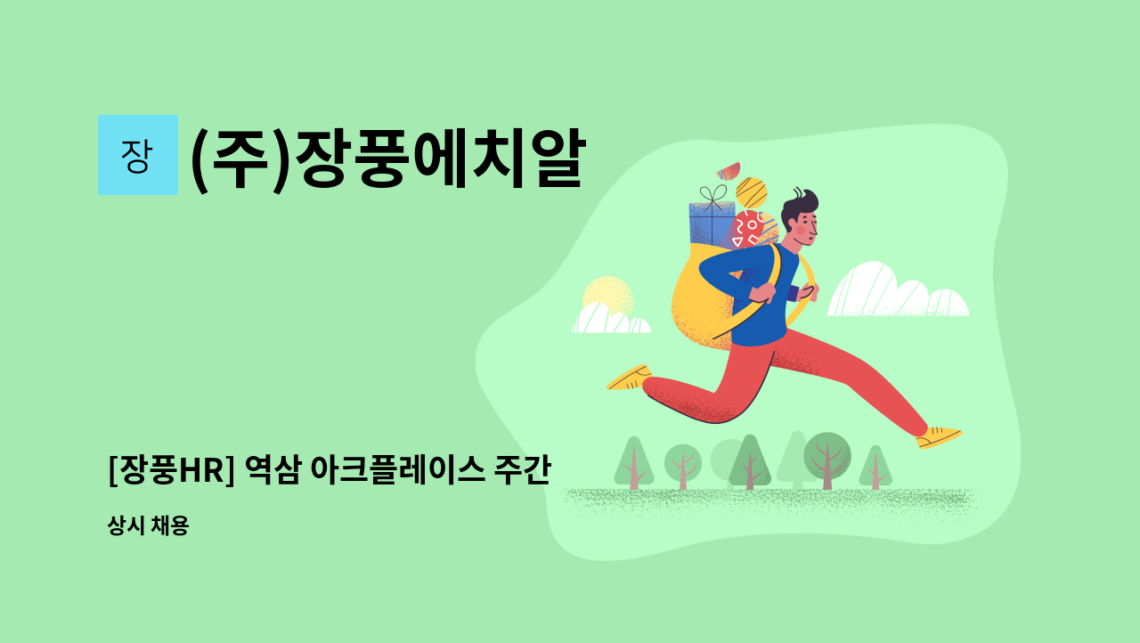 (주)장풍에치알 - [장풍HR] 역삼 아크플레이스 주간 보안대원 채용 : 채용 메인 사진 (더팀스 제공)