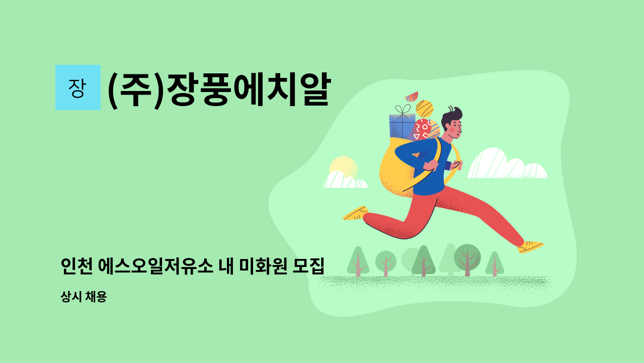 (주)장풍에치알 - 인천 에스오일저유소 내 미화원 모집 : 채용 메인 사진 (더팀스 제공)